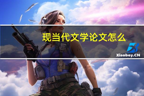 现当代文学论文怎么