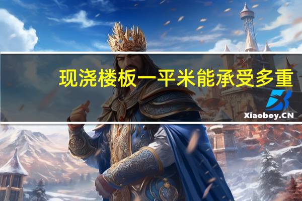 现浇楼板一平米能承受多重