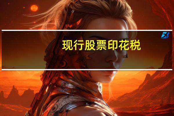 现行股票印花税