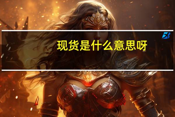 现货是什么意思呀