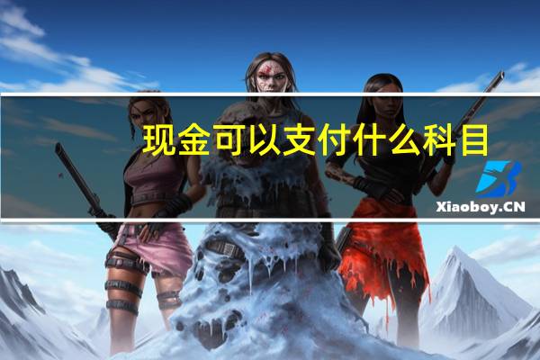 现金可以支付什么科目