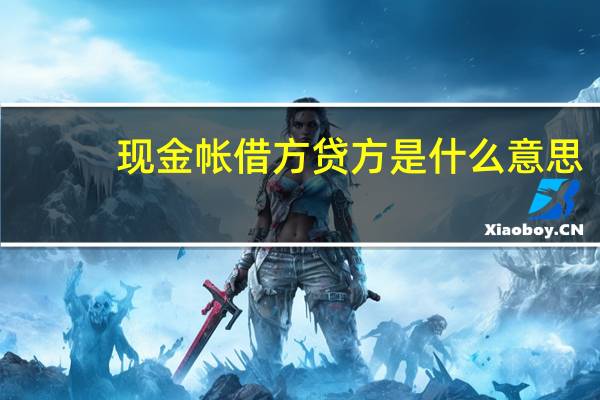 现金帐借方贷方是什么意思
