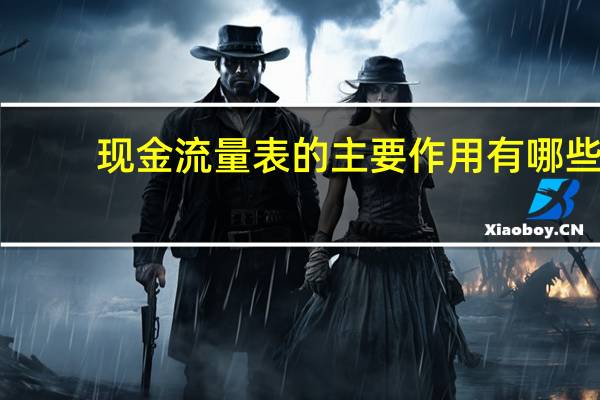 现金流量表的主要作用有哪些