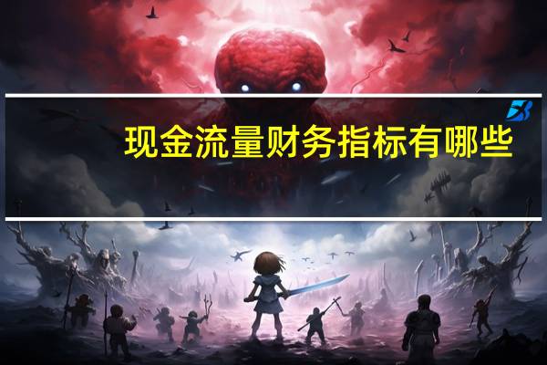 现金流量财务指标有哪些