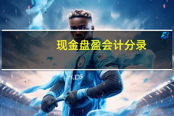 现金盘盈会计分录