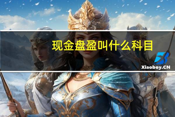 现金盘盈叫什么科目