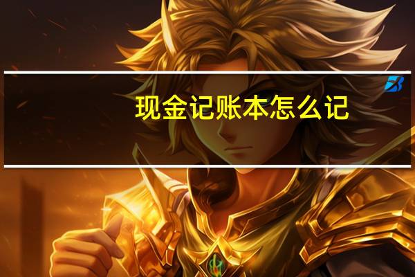 现金记账本怎么记