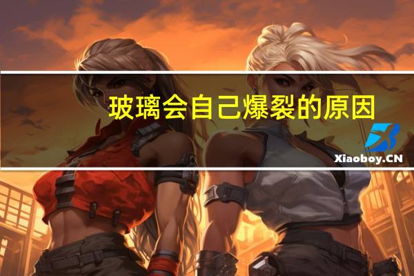 玻璃会自己爆裂的原因