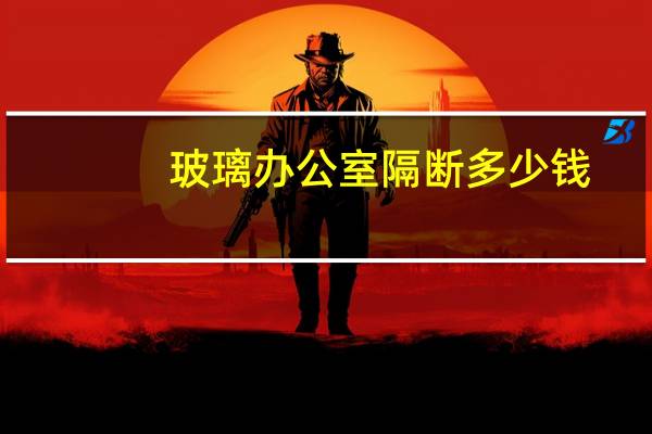 玻璃办公室隔断多少钱