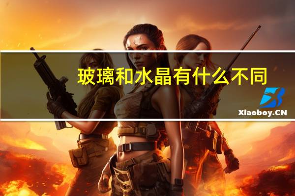 玻璃和水晶有什么不同