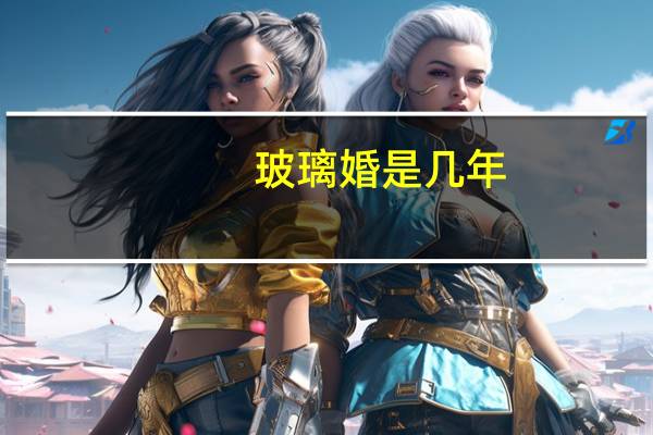 玻璃婚是几年