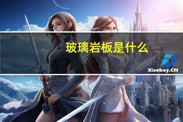 玻璃岩板是什么