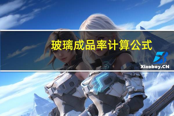 玻璃成品率计算公式