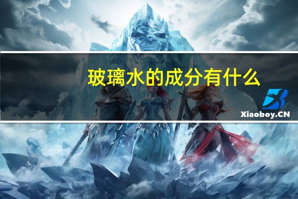 玻璃水的成分有什么