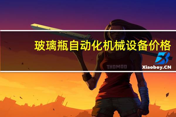 玻璃瓶自动化机械设备价格