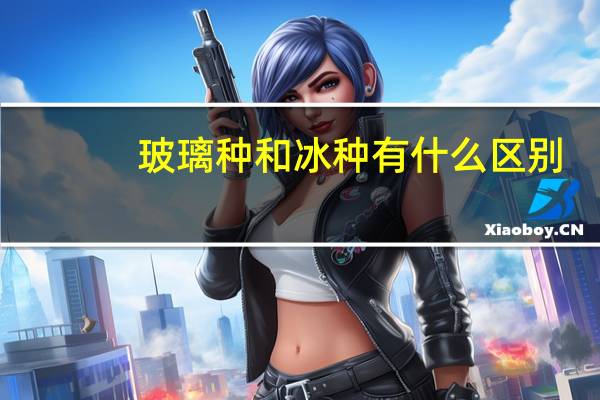 玻璃种和冰种有什么区别