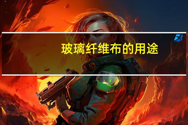 玻璃纤维布的用途