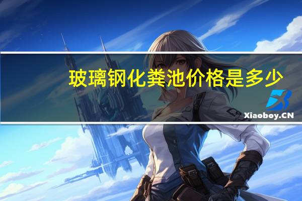 玻璃钢化粪池价格是多少