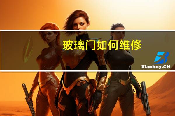 玻璃门如何维修