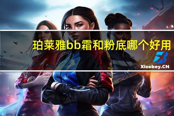 珀莱雅bb霜和粉底哪个好用