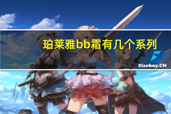 珀莱雅bb霜有几个系列