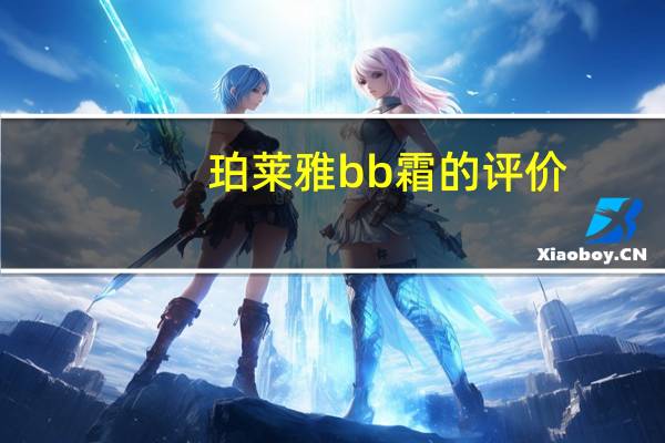 珀莱雅bb霜的评价