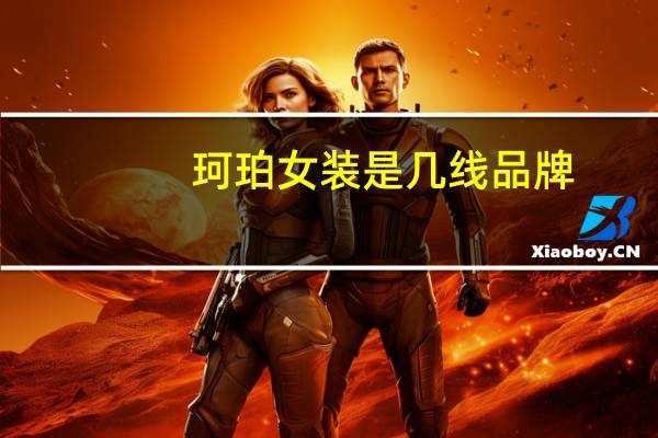 珂珀女装是几线品牌
