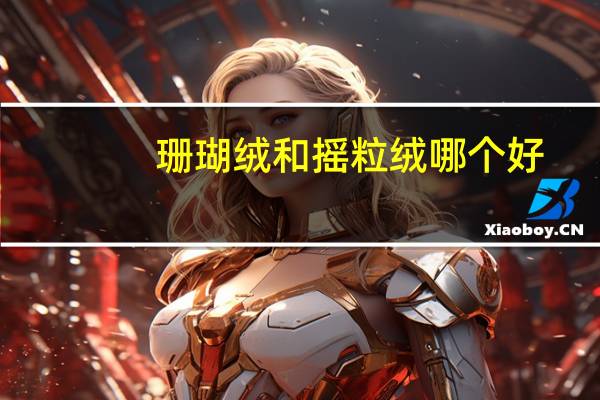 珊瑚绒和摇粒绒哪个好