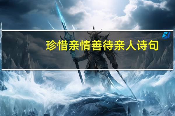 珍惜亲情善待亲人诗句