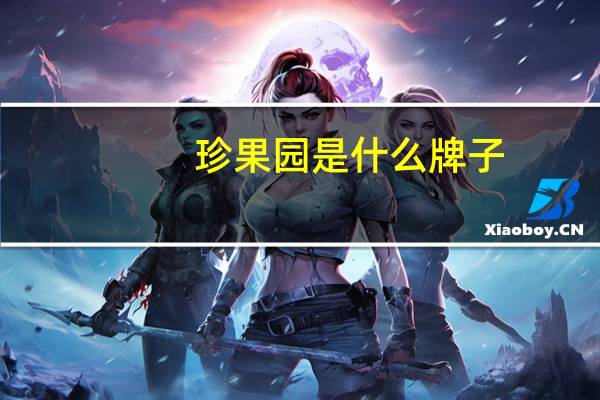 珍果园是什么牌子