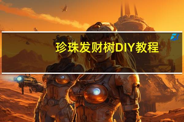 珍珠发财树DIY教程