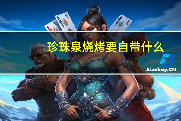 珍珠泉烧烤要自带什么