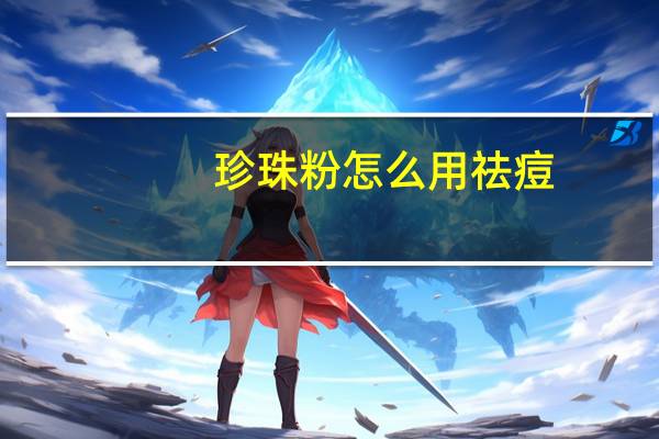 珍珠粉怎么用祛痘