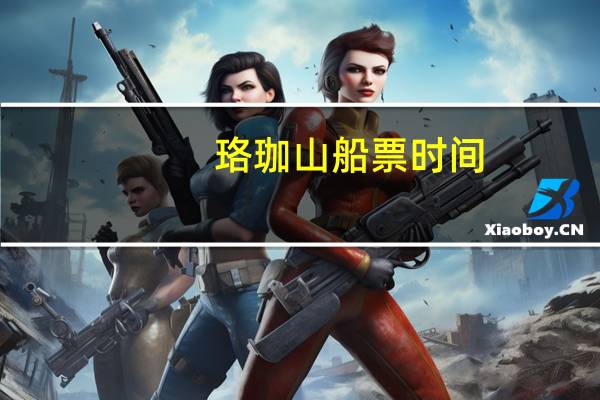 珞珈山船票时间