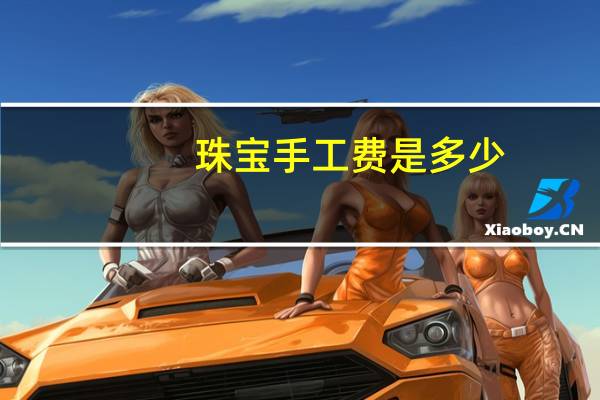 珠宝手工费是多少