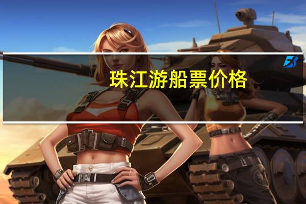 珠江游船票价格