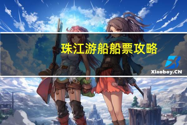 珠江游船船票攻略