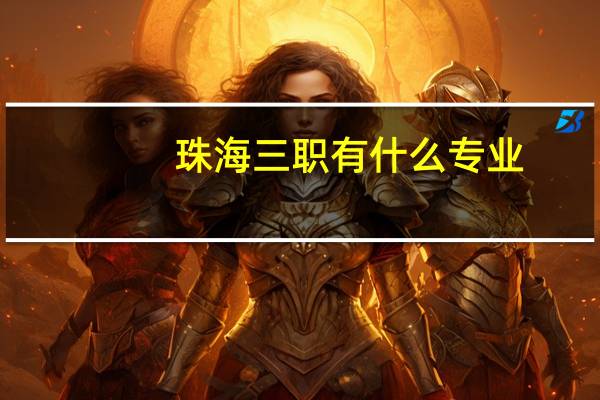 珠海三职有什么专业