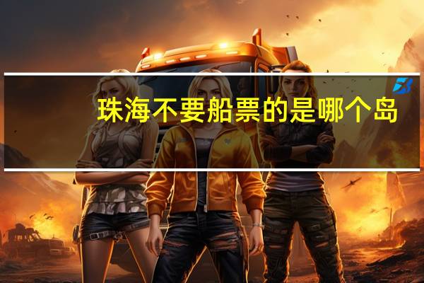 珠海不要船票的是哪个岛