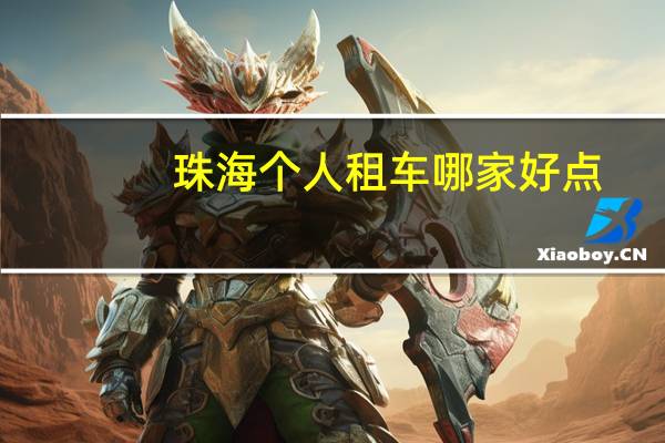 珠海个人租车哪家好点