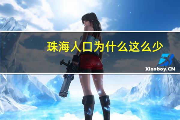 珠海人口为什么这么少