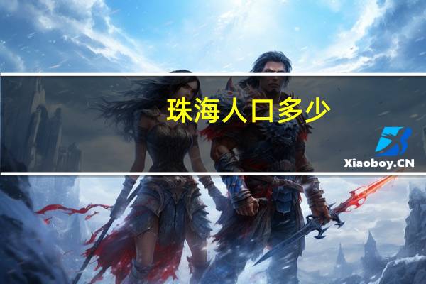珠海人口多少