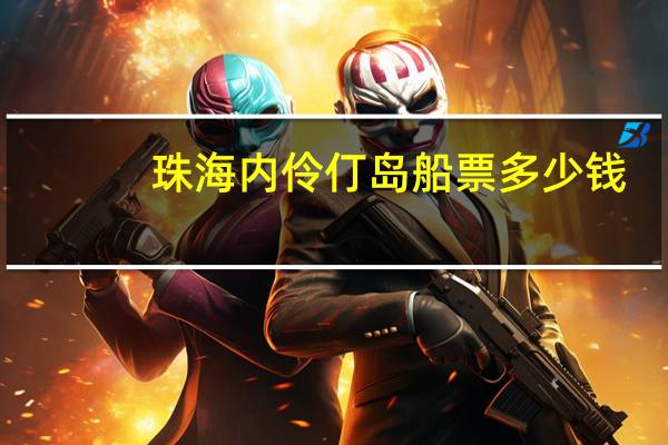 珠海内伶仃岛船票多少钱