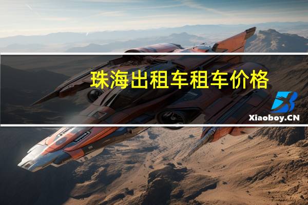 珠海出租车租车价格