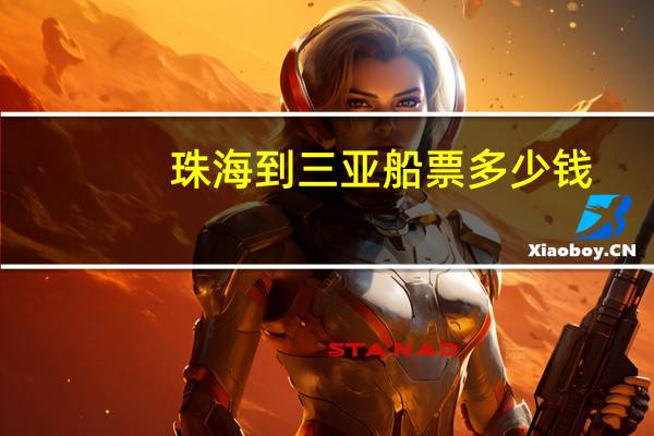 珠海到三亚船票多少钱