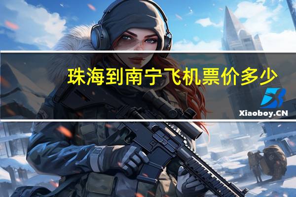 珠海到南宁飞机票价多少