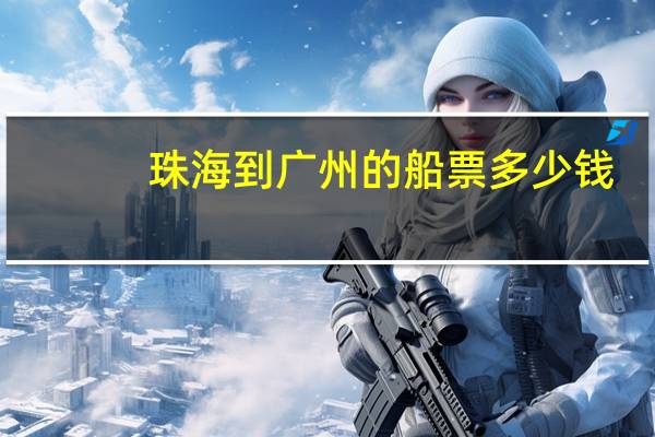 珠海到广州的船票多少钱
