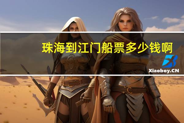 珠海到江门船票多少钱啊