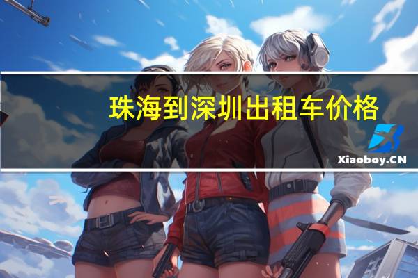 珠海到深圳出租车价格