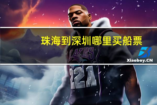 珠海到深圳哪里买船票